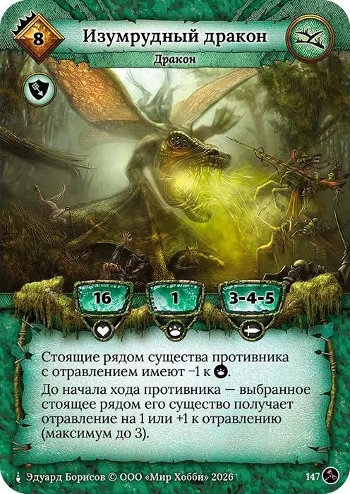 Изумрудный дракон